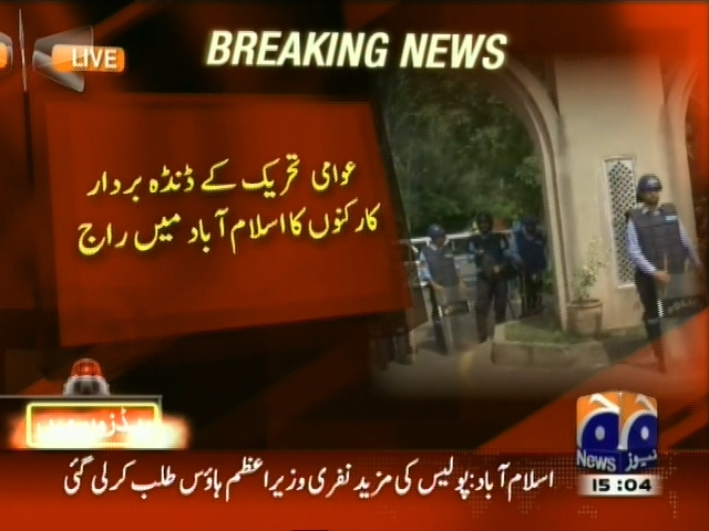 عوامی تحریک کے ڈنڈہ  بردار کارکنوں کا اسلام آباد میں راج