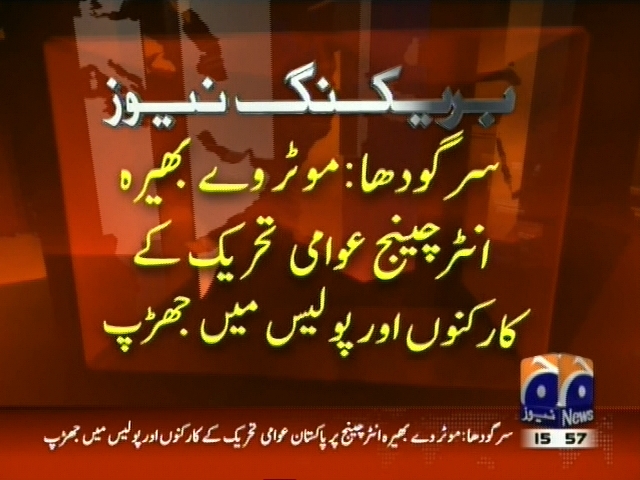 موٹر وے  بھیرہ انٹرچینج،  عوامی تحریک کے کارکنوں اور پولیس میں جھڑپ