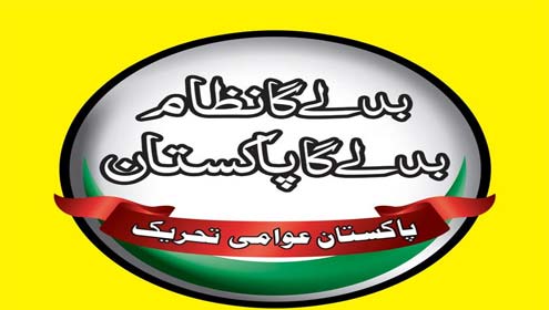 شہدا کے ورثا کیلئے انصاف کی فراہمی کا راستہ کھل گیا :عوامی تحریک