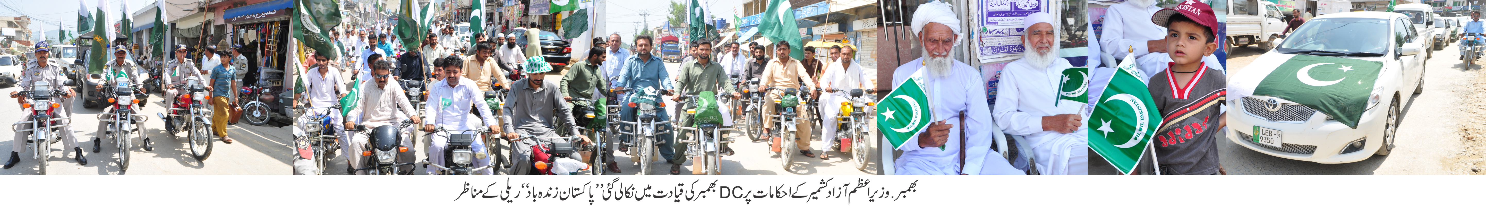 بھمبر: وزیراعظم آزاد کشمیر کے احکامات پر DC  بھمبر کی قیادت میں نکالی گئی ، پاکستان زندہ باد ریلی کے مناظر۔