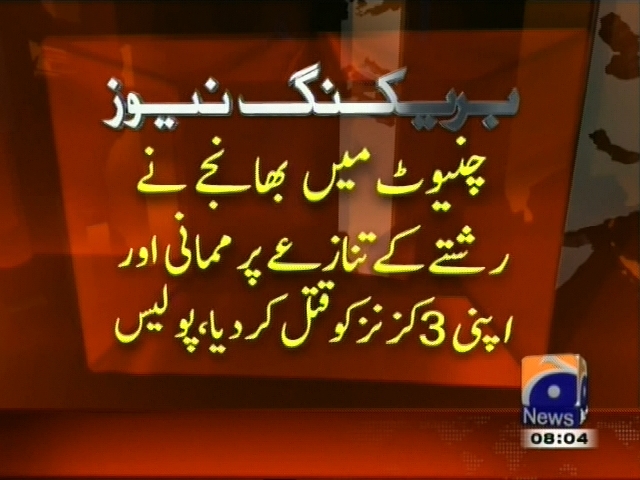 چنیوٹ میں بھانجے نے رشتے کے تنازعے پر ممانی اور اپنی 3  کزنز کو قتل کر دیا ، پولیس۔