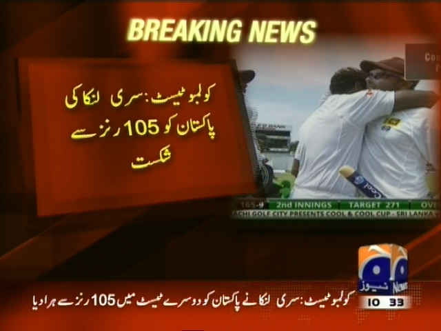 کولمبوٹیسٹ: سری لنکا کی پاکستان کو 105 رنز  سے شکست۔