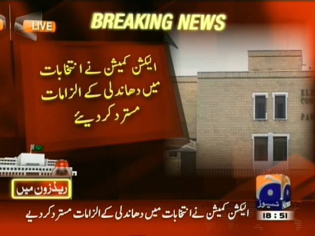 الیکشن کمیشن نے انتخابات میں دھاندلی کے الزامات  مسترد کر دیئے
