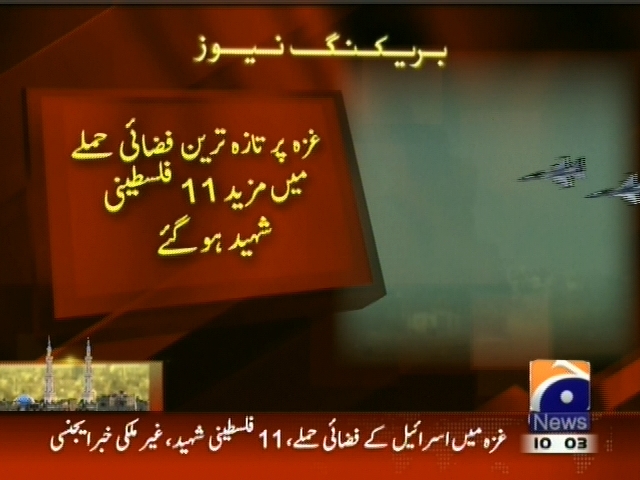 غزہ پر تازہ ترین فضائی حملے میں مزید 11  فلسطینی شہید ہو گئے۔