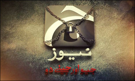 4 ماہ ہوگئے، جیو نیوز کی جبری بندش کا سلسلہ جاری