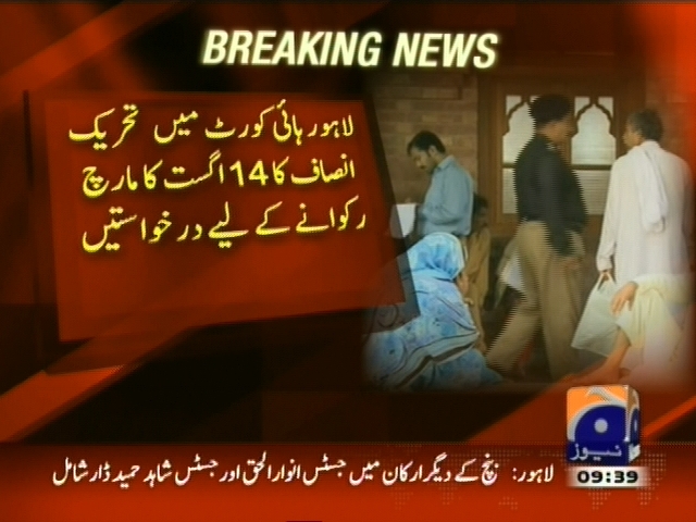لاہور ہائی کورٹ :   14 اگست کا مارچ رکوانے کے لیے درخواستیں