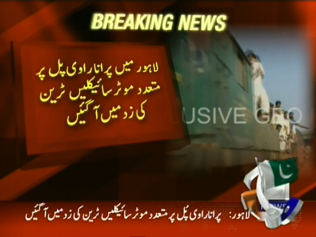 لاہور:  پرانا راوی پل پر متعدد موٹر سائیکلیں ٹرین کی زد میں آگئیں