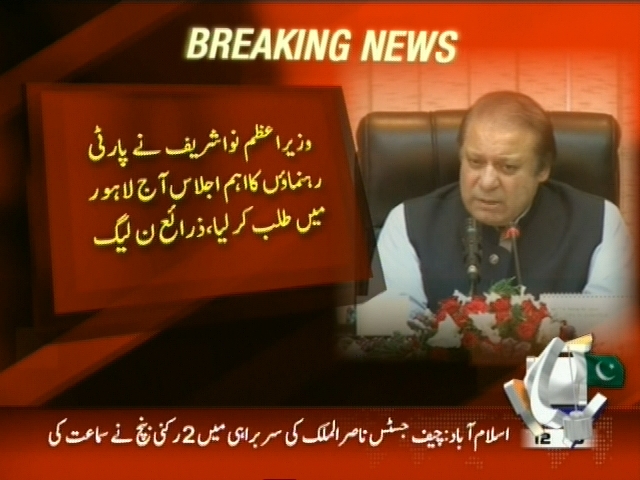 وزیراعظم نواز شریف نے پارٹی رہنماوں کا اہم اجلاس آج لاہور میں طلب کر لیا، زرائع ن لیگ۔