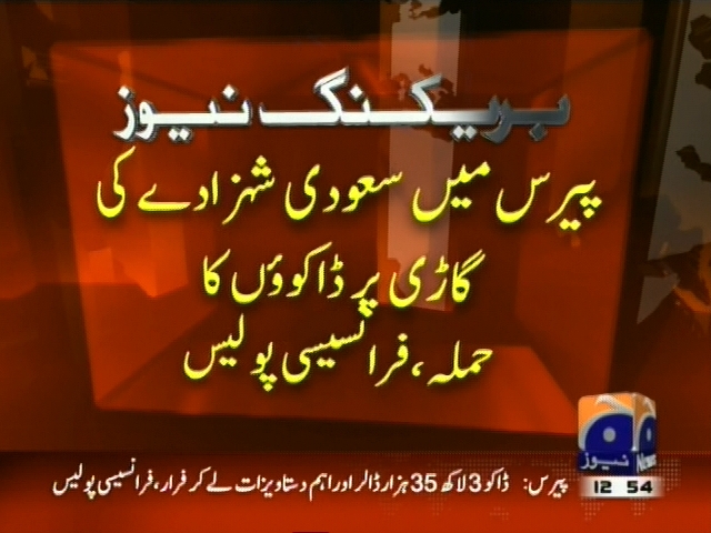 پیرس میں سعودی شہزادے کی گاڑی پر ڈاکووں کا حملہ، فرانسیسی پولیس۔