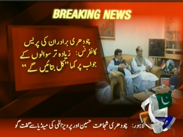 چوھدری  برادران کی پریس کانفرنس