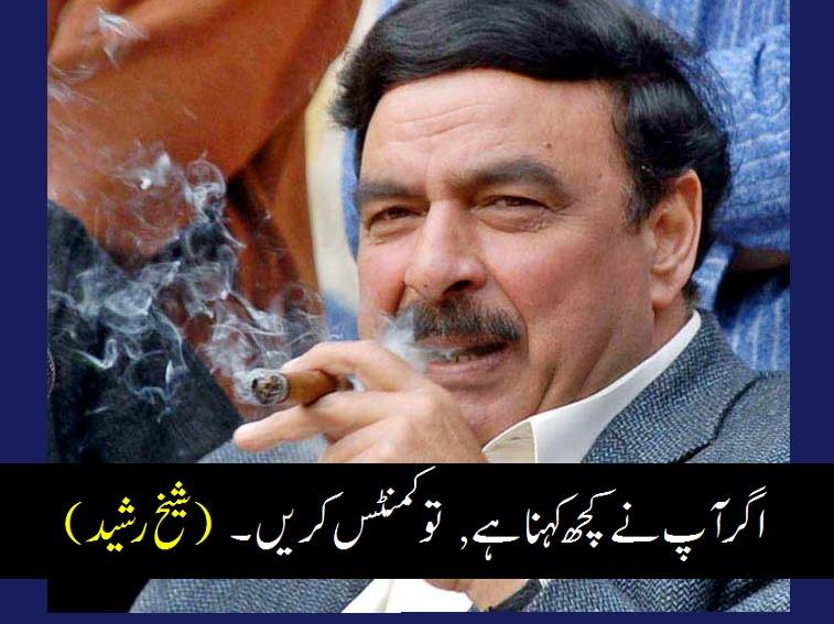 اگر آپ نے کچھ کہنا ہے, تو کمنٹس کریں ۔ (شیخ رشید)
