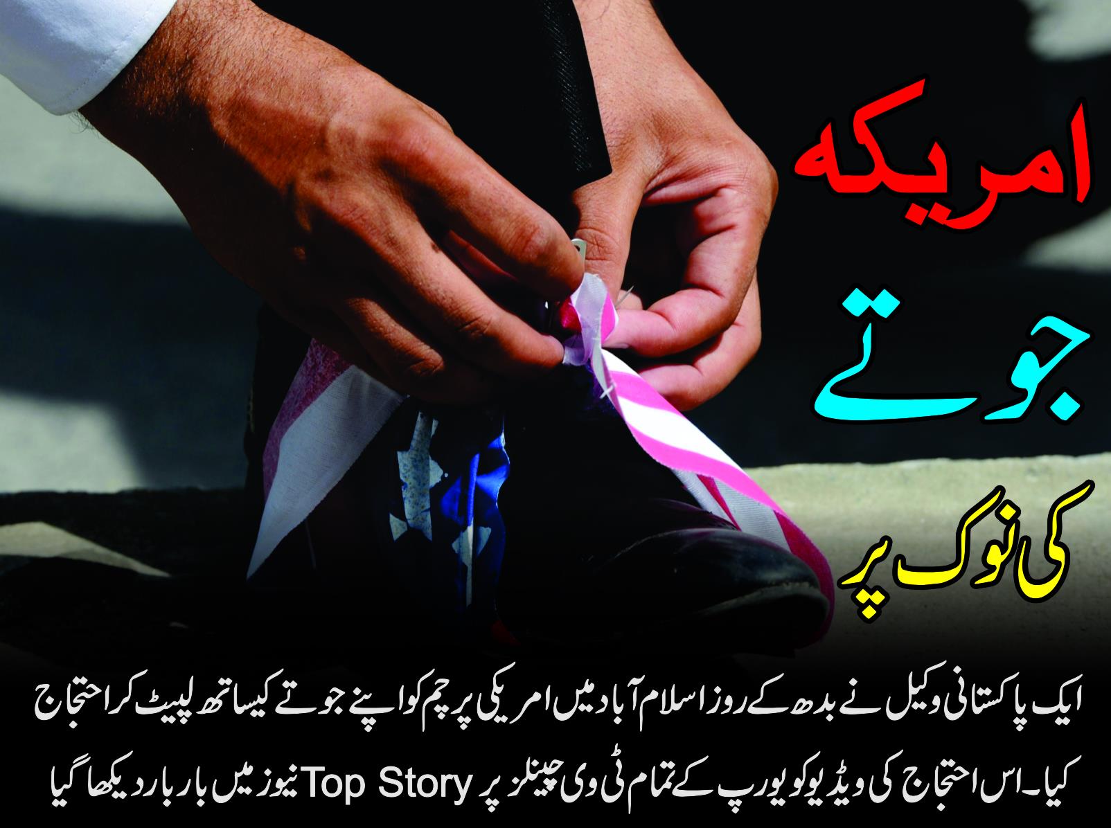 امریکہ جوتے کی نوک پر
