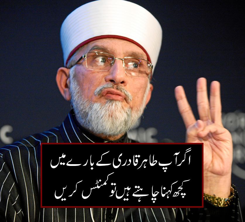 اگر آپ طاہر قادری کے بارے میں کچھ کہنا چاہتے ہیں تو کمنٹس کریں