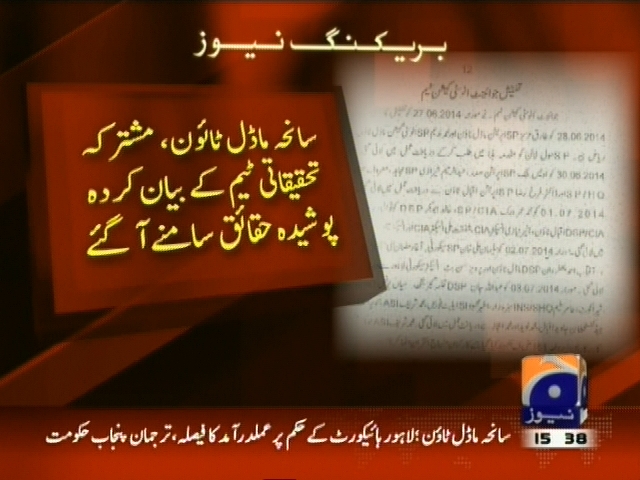 سانحہ ماڈل ٹاؤن، مشترکہ تحقیقاتی ٹیم کے بیان کردہ پوشیدہ حقائق سامنے آ گئے