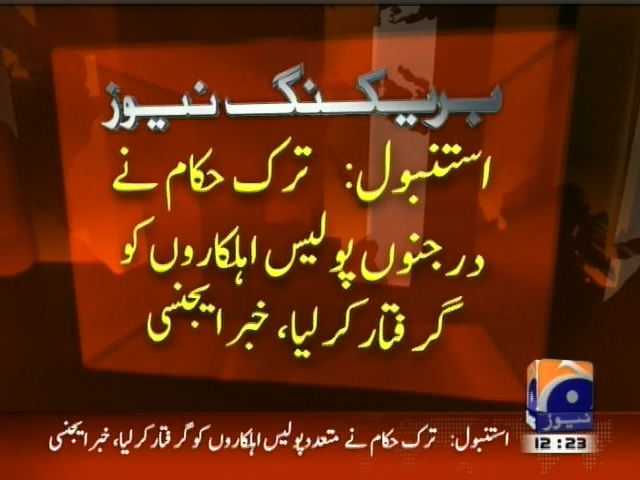 اسنتبول : ترک حکام نے درجنوں پولیس اہلکاروں کو گرفتار کر لیا، خبر ایجنسی