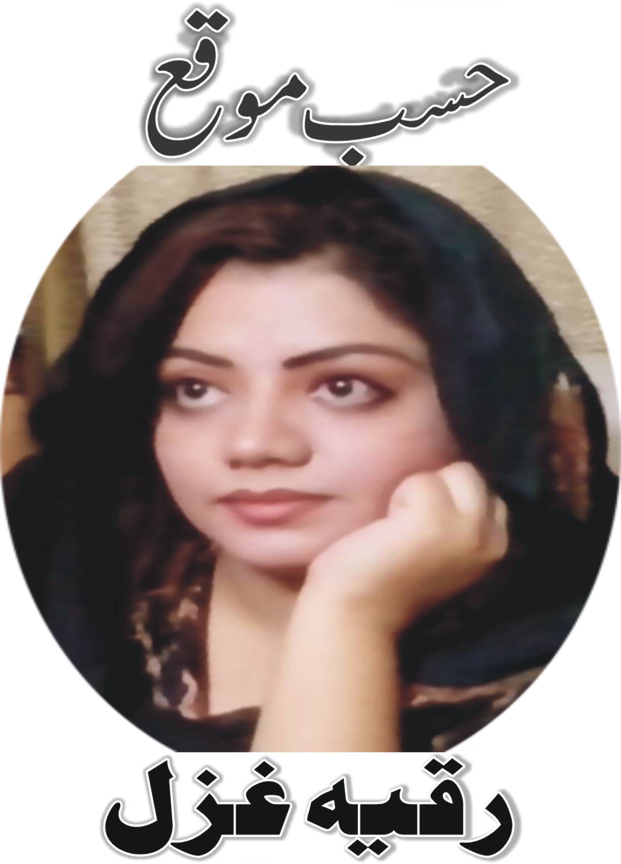 Roqia Ghazal