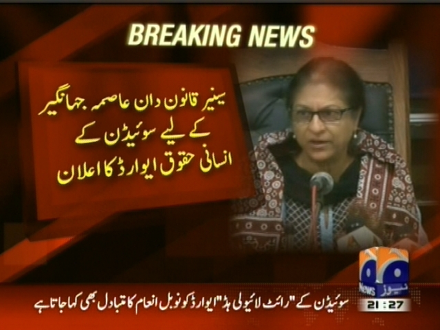 عاصمہ جہانگیر کیلئے سوئیڈن کے انسانی حقوق ایوارڈ کا اعلان