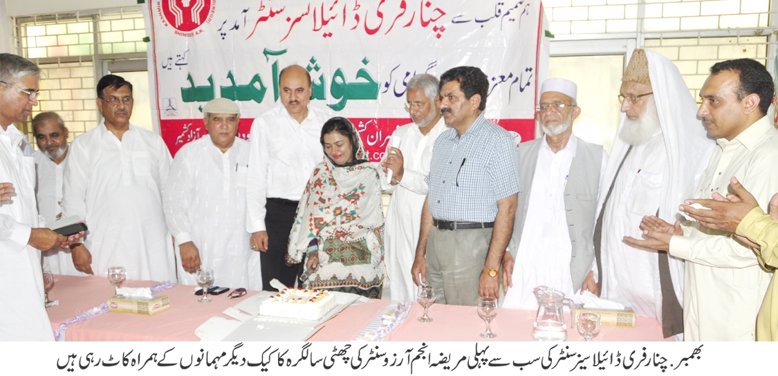 بھمبر: چنار فری ڈائیلاسیز سنٹر کی سب سے پہلی مریضہ  انجم آرزو سنٹر کی چھٹی سالگرہ کا کیک دیگر مہمانوں کے ہمراہ کاٹ رہی ہیں