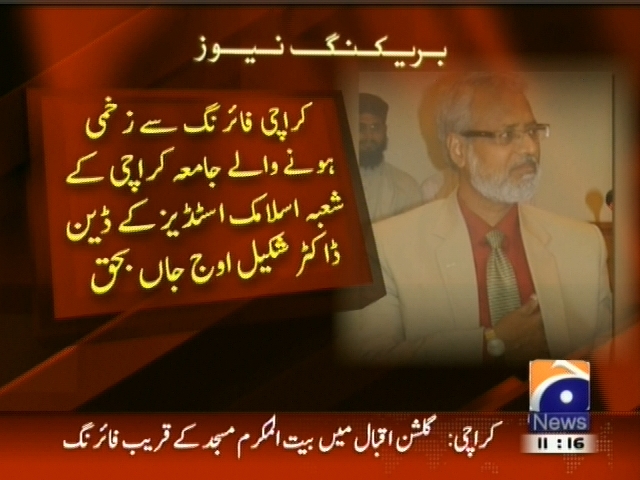 کراچی فائرنگ سے زخمی ہونے والے جامعہ کراچی کے شعبہ اسلامک اسٹڈیز کے ڈین ڈاکٹر شکیل اوج جاں بحق