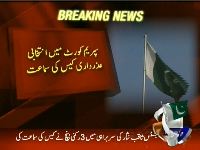 سپریم کورٹ میں انتخابی عزداری کیس کی سماعت