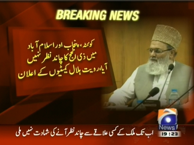 کوئٹہ، پنجاب اور اسلام آباد میں ذی الحج کا چاند نظر نہیں آیا