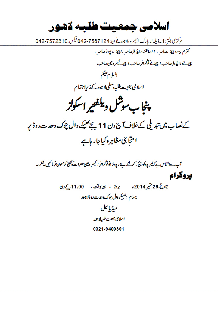 اسلامی جمعیت طلبہ وسطی لاہور کے زیراہتمام پنجاب سوشل ویلفئیر اسکولز کے نصاب میں تبدیلی