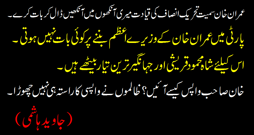 خان صاحب واپس کیسے آئیں؟ ظالموں نے واپسی کا راستہ ہی نہیں چھوڑا۔ (جاوید ہاشمی)