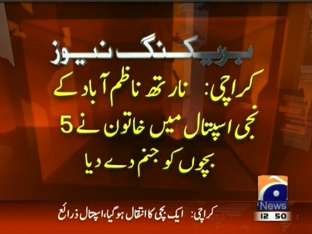 کراچی:   نجی اسپتال میں خاتون نے 5 بچوں کو جنم دے دیا