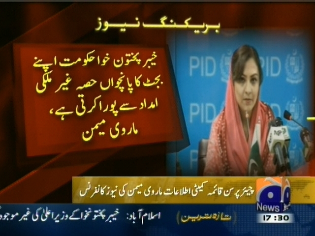 خیبرپختون خوا حکومت بجٹ کا پانچواں حصہ غیر ملکی امداد سے پورا کرتی ہے، ماروی میمن