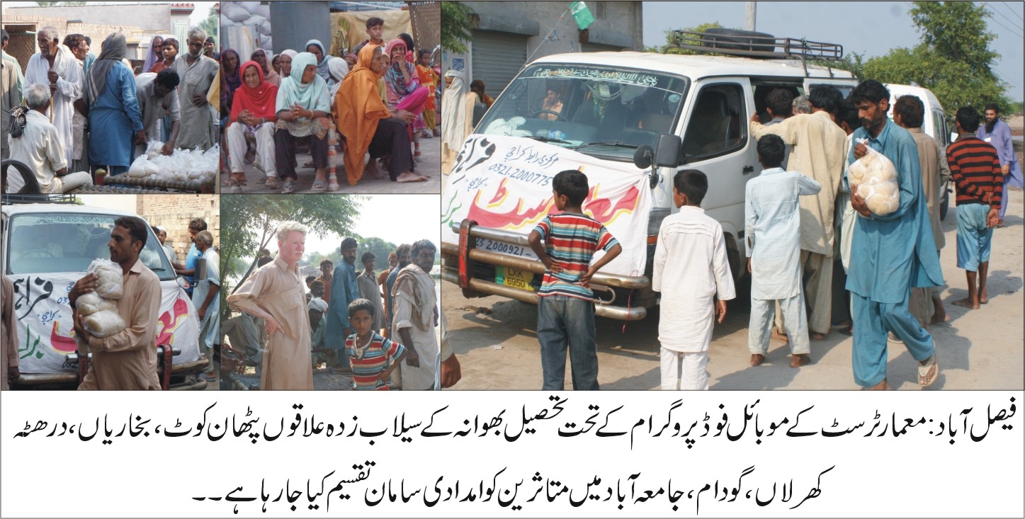 معمار ٹرسٹ کے موبائل فوڈ پروگرام کے تحت  سیلاب زدہ علاقوں میں متاثرین کو  امدادی  سامان تقسیم کیا جا رہا ہے