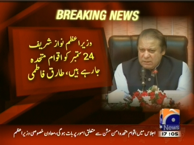 وزیراعظم نواز شریف 24 ستمبر کو اقوام متحدہ جا رہے ہیں، طارق فاطمی