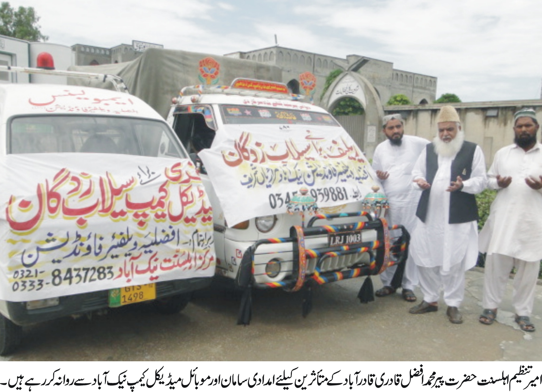 گجرات سے حضرت پیر محمد افضل قادری چیئرمین افضلیہ ویلفیئر فائونڈیشن کی زیر قیادت دو قافلے