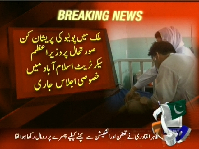 ملک میں پولیو کی پریشان کن صورتحال پر  وزیراعظم  سیکرٹریٹ اسلام آباد میں خصوصی اجلاس جاری