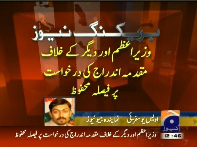 وزیراعظم اور دیگر کے خلاف مقدمہ اندراج کی درخواست پر فیصلہ محفوظ