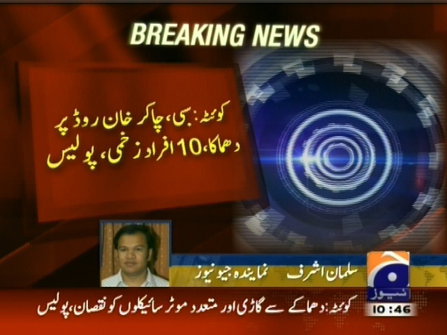 کوئٹہ: سبی، چاکر روڈ پر دھماکہ، 10 افراد زخمی، پولیس