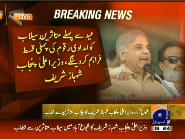 عید سے پہلے متاثرین سیلاب کو امدادی رقوم کی پہلی قسط فراہم کردینگے، وزیراعلی پنجاب شہباز شریف