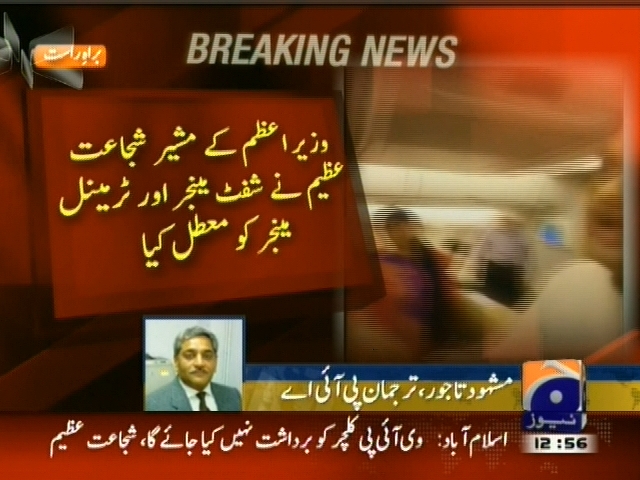 وزیراعظم کے مشیر شجاعت عظیم نے شفٹ منیجر اور ٹرمینل منیجر کو معطل کر دیا