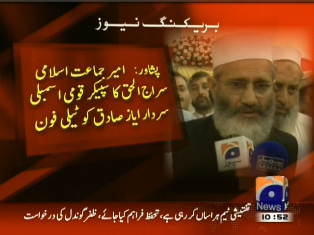 پشاور: امیر جماعت اسلامی سراج الحق کا سپیکر اسمبلی سردار ایاز صادق کو ٹیلی فون