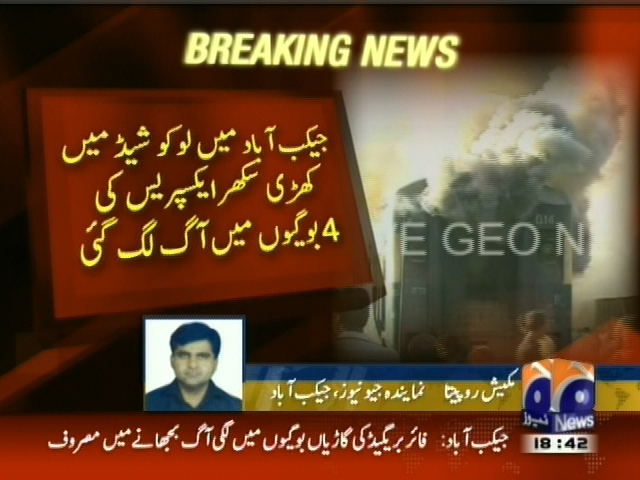 جیکب آباد : سکھر ایکسپریس کی 4  بوگیوں میں آگ  لگ گئی