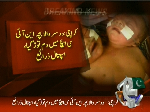 دوسر والہ بچہ این آئی سی ایچ میں دم توڑ گیا، اسپتال زرائع