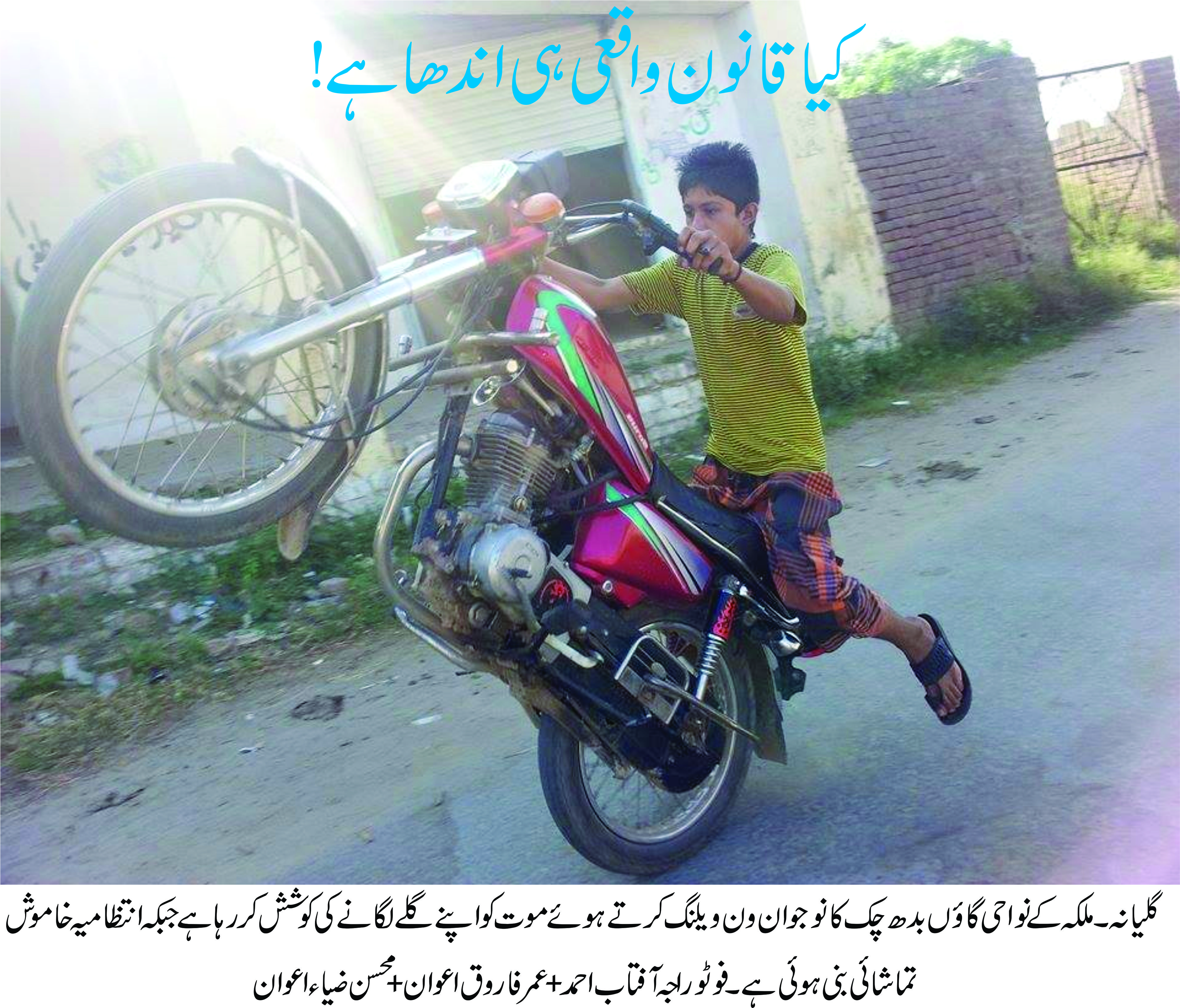 گلیانہ:ملکہ کے نواحی گاوں بدھ چک کا نوجوان ون ویلنگ کرتے ہوئے موت کو اپنے گلے لگانے کی کوشش کر رہا ہے