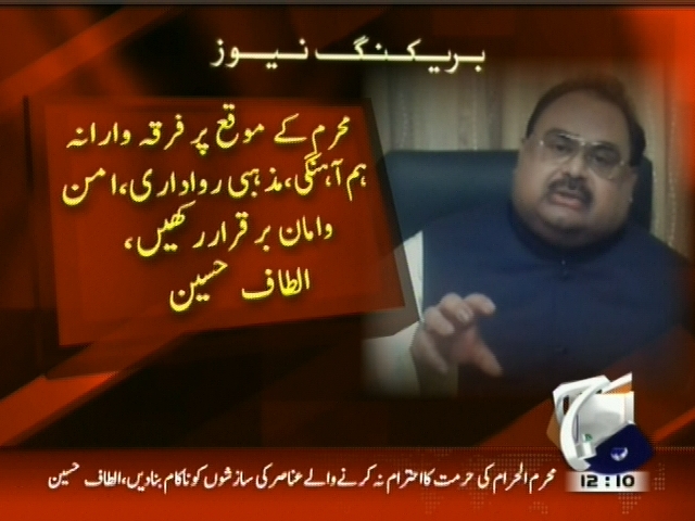 محرم کے موقع پر فرقہ وارانہ ہم آہنگی، مزہبی رواداری، امن و امان برقرار رکھیں، الطاف حسین