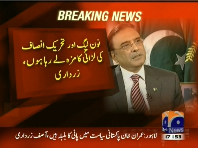 نون لیگ اور تحریک انصاف کی لڑائی کا مزہ لے رہا ہوں، زرداری