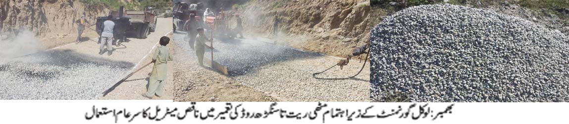 لوکل گورنمنٹ کے زیراہتمام تعمیر میں ناقص میٹریل کا سرعام استعمال