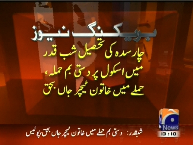 چار سدہ کی تحصیل شب قدر میں اسکول پر دستی بم حملہ، حملے میں خاتون ٹیچر جاں بحق