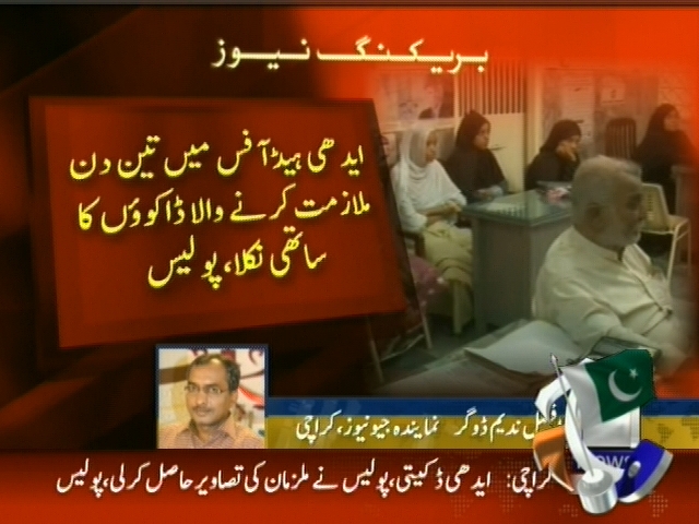 ایدھی ہیڈ آفس میں تین دن ملازمت کرنے والا ڈاکووں کا ساتھی نکلا