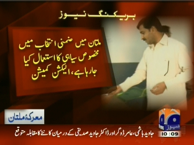 ملتان میں ضمنی انتخاب میں مخصوص سیاہی کا استعمال کیا جا رہا ہے، الیکشن کمیشن