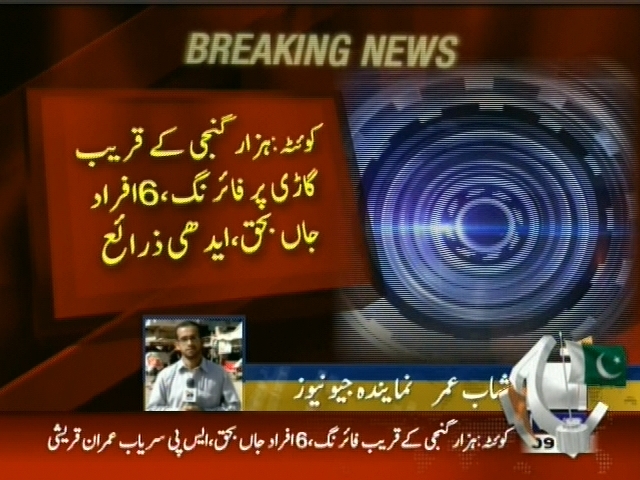 کوئٹہ: ہزار گنجی کے قریب گاڑی پر فائرنگ، 6 افراد جاں بحق، ایدھی زرائع