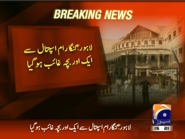 لاہور : گنگا رام اسپتال سے ایک اور بچہ غائب ہو گیا