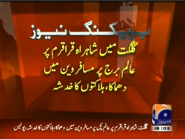 گلگت میں شاہراہ قراقرم پر عالم برج پر مسافر وین میں دھماکہ